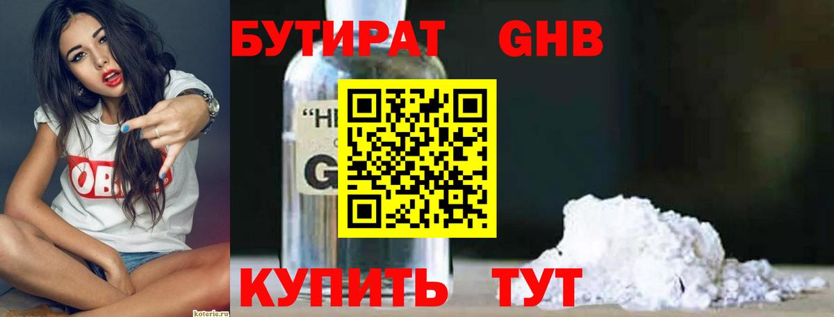 БУТИРАТ Butirat Волгодонск