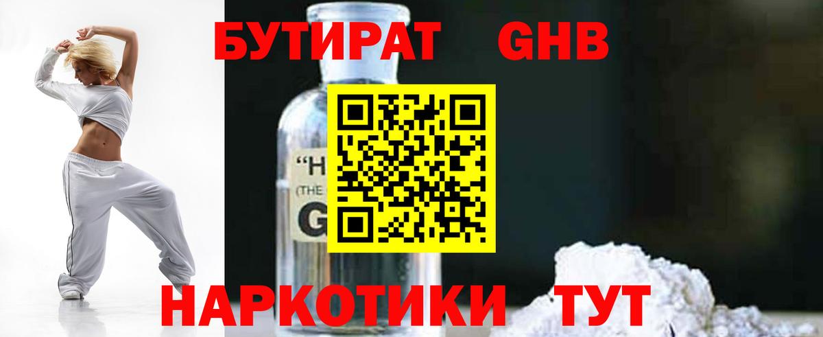 Бутират оксибутират  Вход с VPN  Волгодонск 