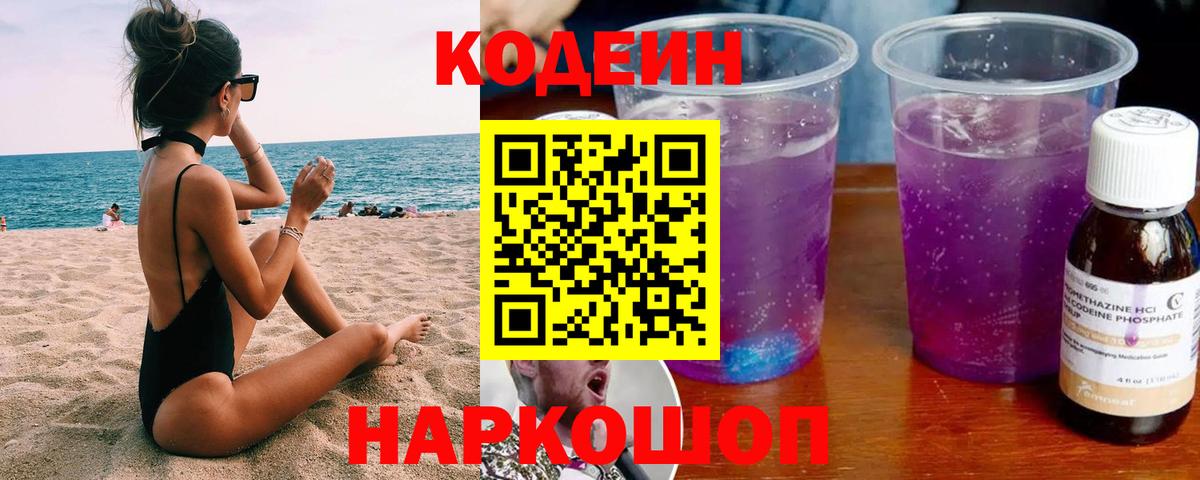 Кодеиновый сироп Lean Purple Drank Волгодонск