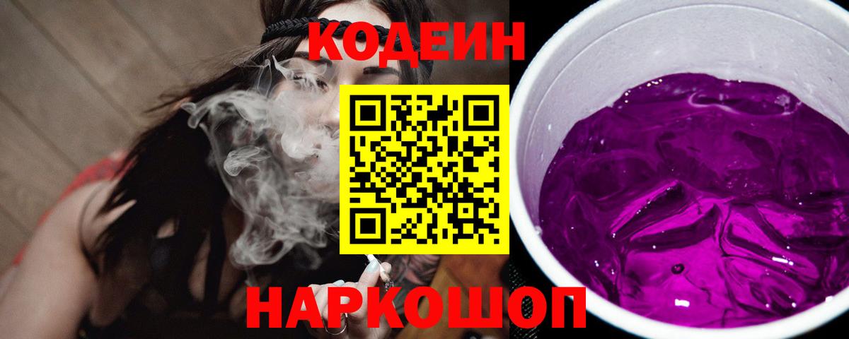 Кодеин Purple Drank  Кодеиновый сироп Lean Purple Drank  Волгодонск  Вход с VPN 